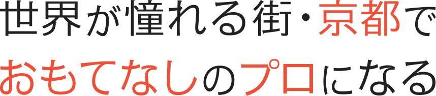 世界が憧れる街・京都でおもてなしのプロになる